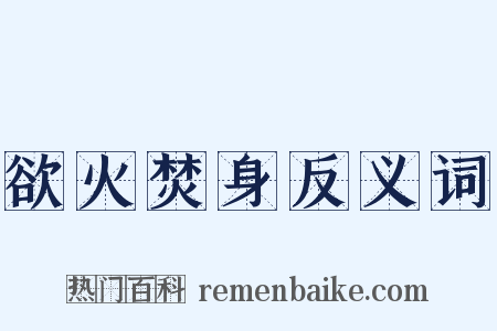 欲火焚身反义词是什么意思的图片